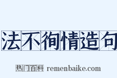 法不徇情造句是什么意思的图片